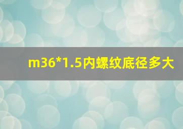 m36*1.5内螺纹底径多大