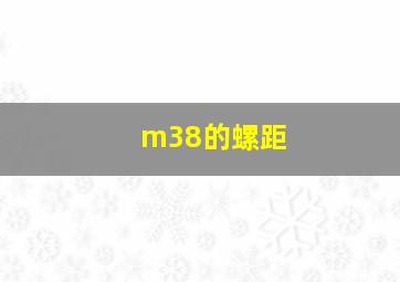 m38的螺距