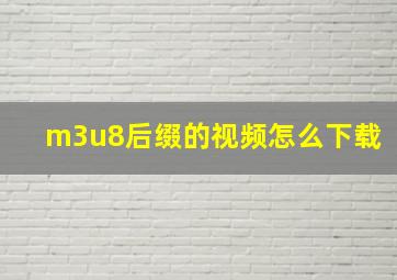 m3u8后缀的视频怎么下载