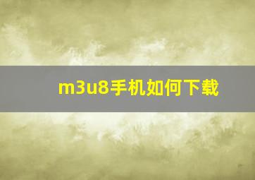 m3u8手机如何下载