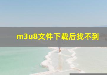 m3u8文件下载后找不到