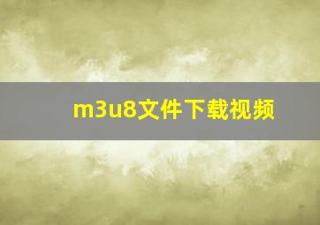 m3u8文件下载视频