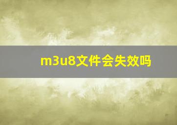 m3u8文件会失效吗