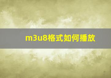 m3u8格式如何播放