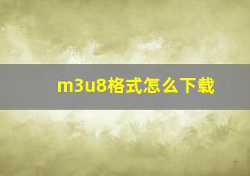 m3u8格式怎么下载