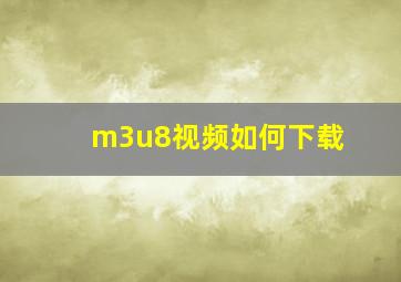 m3u8视频如何下载