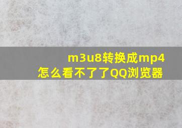 m3u8转换成mp4怎么看不了了QQ浏览器