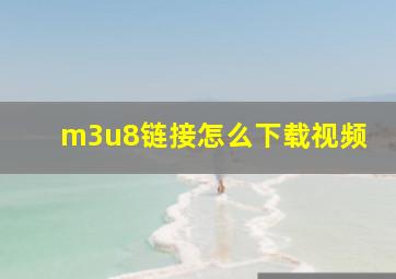 m3u8链接怎么下载视频