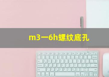 m3一6h螺纹底孔