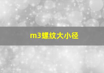 m3螺纹大小径