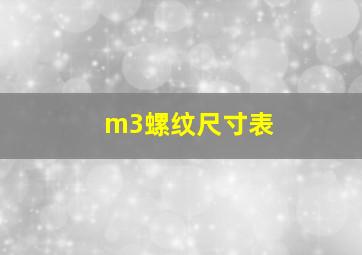 m3螺纹尺寸表