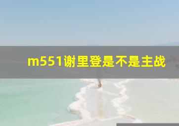 m551谢里登是不是主战