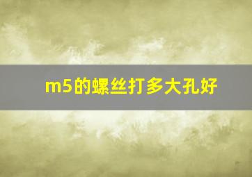 m5的螺丝打多大孔好