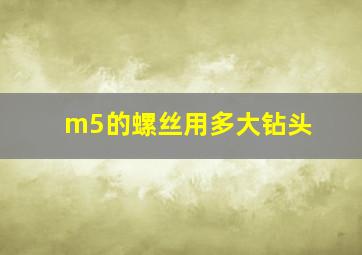 m5的螺丝用多大钻头