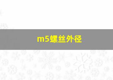 m5螺丝外径