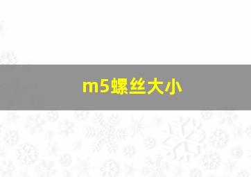 m5螺丝大小