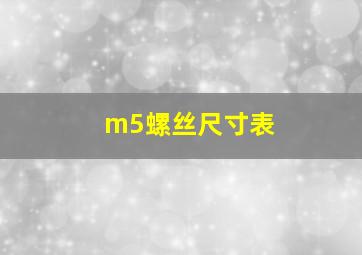 m5螺丝尺寸表