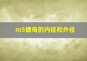 m5螺母的内径和外径