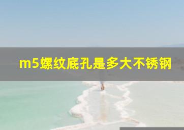 m5螺纹底孔是多大不锈钢