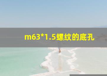 m63*1.5螺纹的底孔