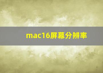 mac16屏幕分辨率