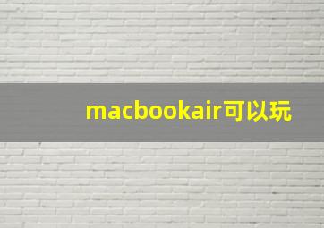 macbookair可以玩