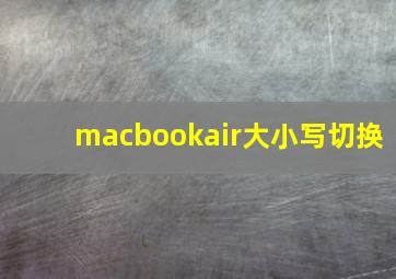 macbookair大小写切换