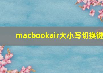 macbookair大小写切换键