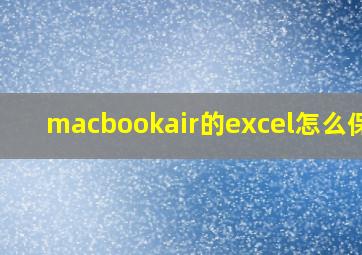 macbookair的excel怎么保存