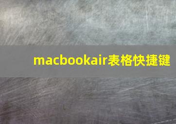 macbookair表格快捷键