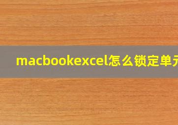 macbookexcel怎么锁定单元格