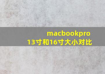 macbookpro13寸和16寸大小对比