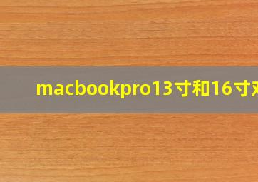 macbookpro13寸和16寸对比