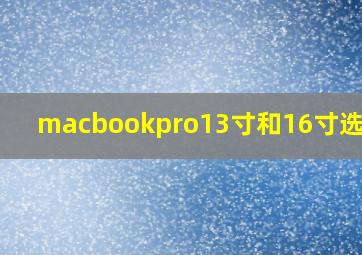 macbookpro13寸和16寸选哪个