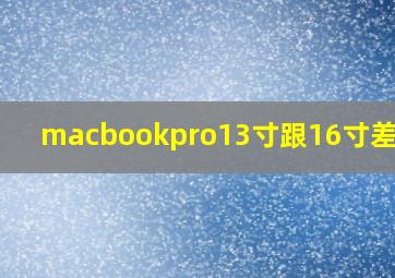 macbookpro13寸跟16寸差多少