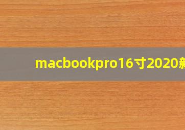 macbookpro16寸2020新款