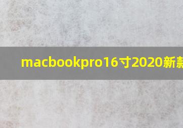 macbookpro16寸2020新款配置