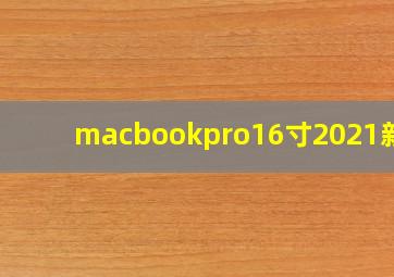 macbookpro16寸2021新款