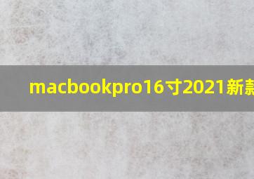 macbookpro16寸2021新款价格