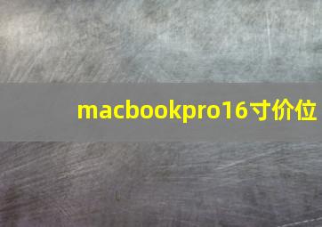 macbookpro16寸价位