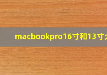 macbookpro16寸和13寸大小