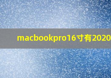 macbookpro16寸有2020款吗