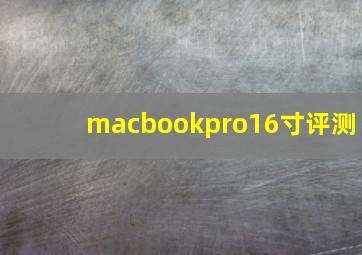 macbookpro16寸评测