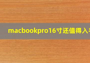 macbookpro16寸还值得入手吗