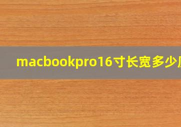 macbookpro16寸长宽多少厘米