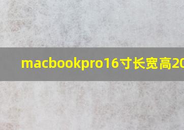 macbookpro16寸长宽高2019款