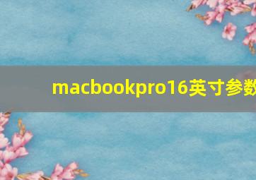 macbookpro16英寸参数