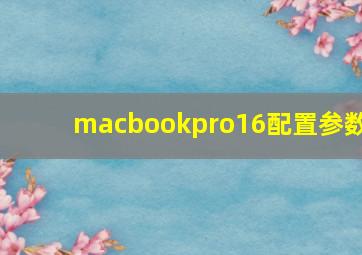 macbookpro16配置参数