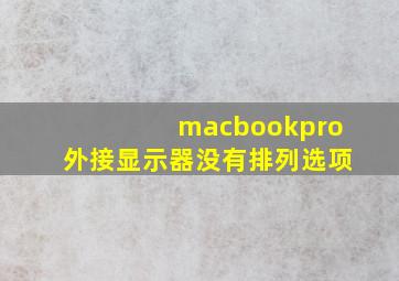 macbookpro外接显示器没有排列选项