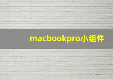 macbookpro小组件